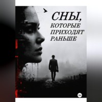 Сны, которые приходят раньше