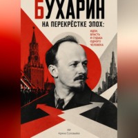 Бухарин на перекрёстке эпох: идеи, власть и судьба одного человека