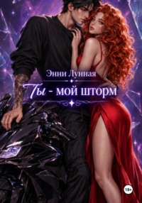 Ты - мой шторм