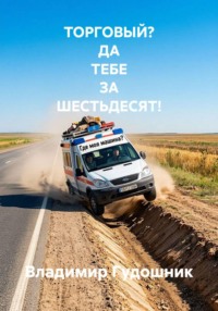 ТОРГОВЫЙ? ДА ТЕБЕ ЗА ШЕСТЬДЕСЯТ!