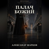 Палач Божий