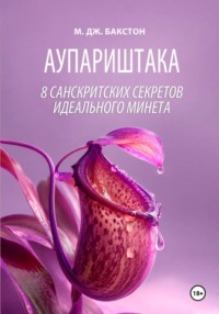 Аупариштака. Восемь санскритских секретов идеального минета