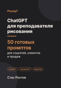 ChatGPT для преподавателя рисования: 50 готовых промптов для студии, учеников и мастер-классов