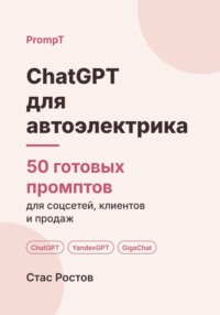 ChatGPT для автоэлектрика: 50 готовых промптов для заявок, ремонта и клиентов