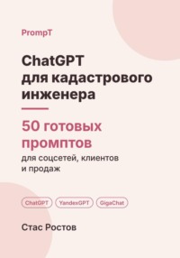 ChatGPT для кадастрового инженера: 50 готовых промптов для заказов, документов и клиентов