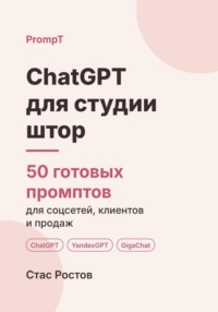 ChatGPT для студии штор: 50 готовых промптов для заказов, замеров и клиентов