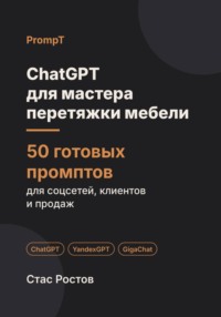 ChatGPT для мастера перетяжки мебели: 50 готовых промптов для заявок, тканей и клиентов