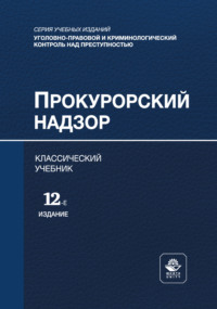 Прокурорский надзор. Учебник для студентов вузов, обучающихся по направлению подготовки «Юриспруденция»