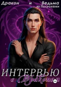 Интервью с Драконом
