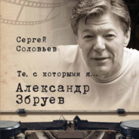 Те, с которыми я… Александр Збруев