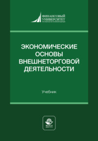 Экономические основы внешнеторговой деятельности. Учебник для студентов вузов, обучающихся по экономическим специальностям
