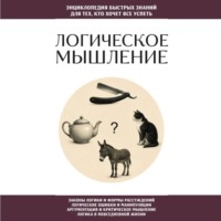 Логическое мышление. Для тех, кто хочет все успеть