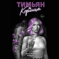 Тимьян и корица