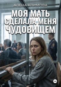 Моя мать сделала меня чудовищем