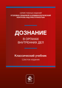 Дознание в органах внутренних дел. Учебное пособие для студентов вузов, обучающихся по направлению подготовки «Юриспруденция»