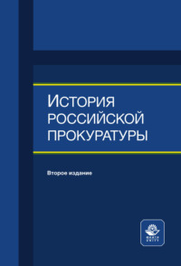 История российской прокуратуры. Учебное пособие для студентов вузов, обучающихся по направлению подготовки «Юриспруденция»