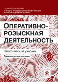 Оперативно-розыскная деятельность. Учебник для студентов вузов, обучающихся по направлению подготовки «Юриспруденция»