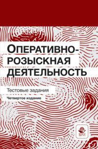 Оперативно-розыскная деятельность. Тестовые задания
