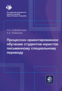 Процессно-ориентированное обучение студентов-юристов письменному специальному переводу. Монография