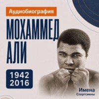 Мохаммед Али: аудиобиография