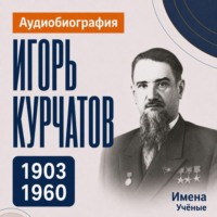 Игорь Курчатов: аудиобиография