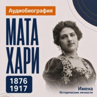 Мата Хари: аудиобиография
