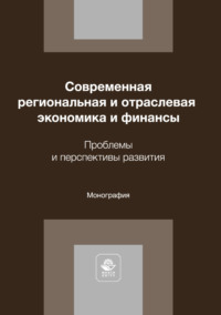 Современная региональная и отраслевая экономика и финансы. Проблемы и перспективы развития. Монография