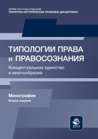 Типологии права и правосознания. Концептуальное единство и многообразие. Монография