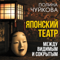 Японский театр. Между видимым и сокрытым