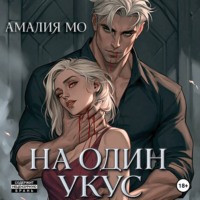 На один укус