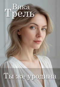 Ты же уродина
