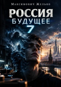 Россия Будущее 7