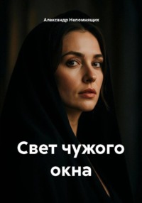Свет чужого окна