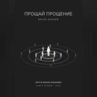 Прощай прощение