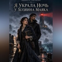 Я украла ночь у хозяина маяка