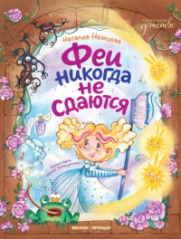 Феи никогда не сдаются