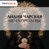 Меч королевы