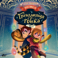 Грандиозная гонка
