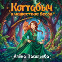 Коттабыч и нашествие бесов