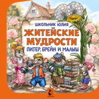 Питер, Брейн и Малыш. Житейские мудрости