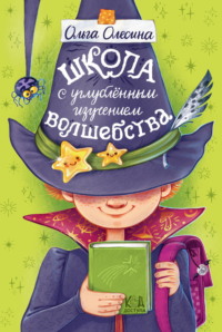Школа с углубленным изучением волшебства