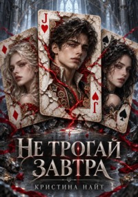 Не трогай Завтра