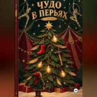 Чудо в перьях