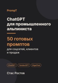 ChatGPT для промышленного альпиниста: 50 готовых промптов для заказов, смет и клиентов