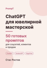 ChatGPT для ювелирной мастерской: 50 готовых промптов для ремонта, заказов и клиентов