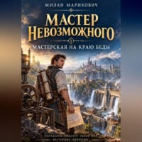 МАСТЕР НЕВОЗМОЖНОГО. Книга 1. Мастерская на краю беды