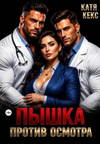 Пышка против осмотра