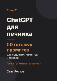 ChatGPT для печника: 50 готовых промптов для заказов, смет и клиентов