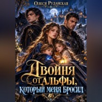 Двойня от альфы, который меня бросил