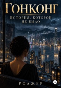 Гонконг. История, которой не было